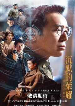 沉默的荣耀