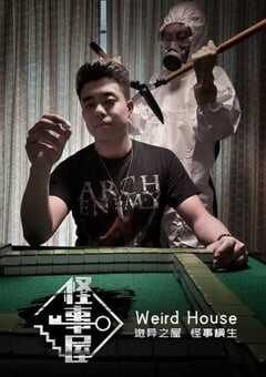 怪事屋 第一季