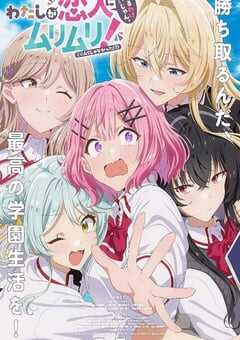 我们不可能成为恋人！绝对不行。（※似乎可行？）