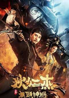狄仁杰之无头神将