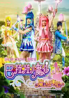 巴啦啦小魔仙之魔法的考验