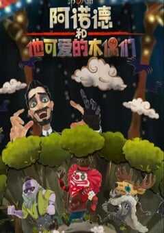 阿诺德和他可爱的木偶们