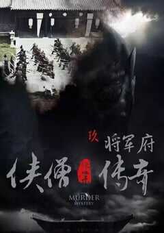 侠僧探案传奇之将军府