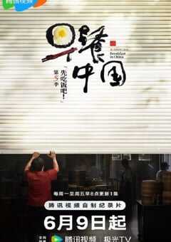 早餐中国 第五季