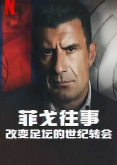 2022年英国纪录片《菲戈往事：改变足坛的世纪转会》BD中字 4K网盘迅雷下载