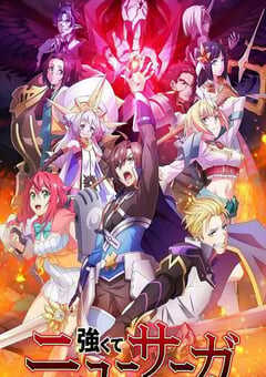 强者的新传说
