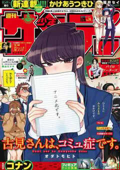 古见同学有交流障碍症。