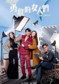 奔跑吧！勇敢的女人们 国语版