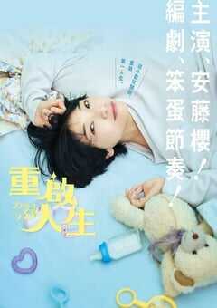 重启人生