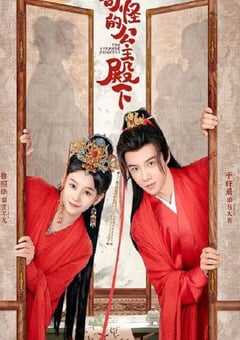 奇怪的公主殿下