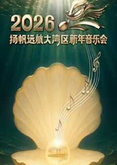 扬帆远航大湾区——2026新年音乐会