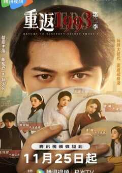 重返1993第二季