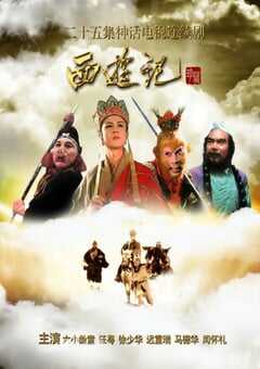 西游记1986