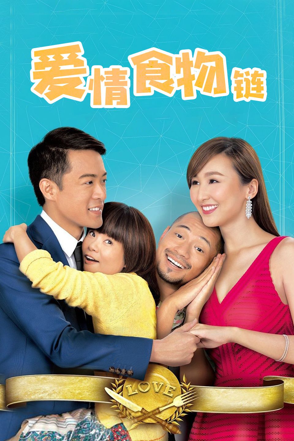爱情食物链粤语版