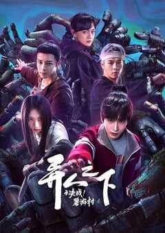 异人之下之决战碧游村