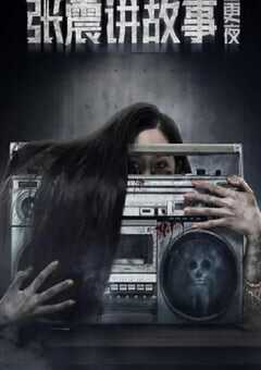 张震讲故事之三更夜