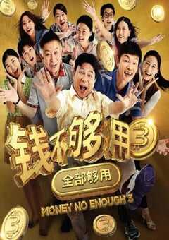 钱不够用3：全部够用