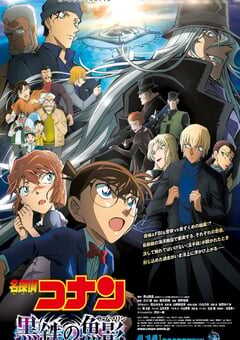 名侦探柯南：黑铁的鱼影