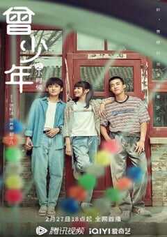 曾少年之小时候