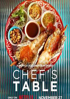 主厨的餐桌 第七季