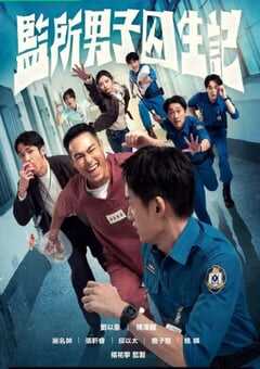 监所男子囚生记