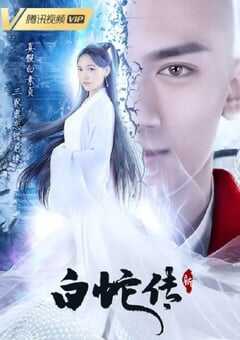 新白蛇传
