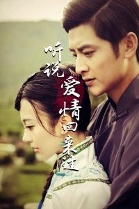 听说爱情回来过