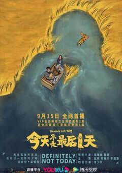 今天不是最后一天