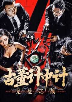 古董计中计之龙璧之战