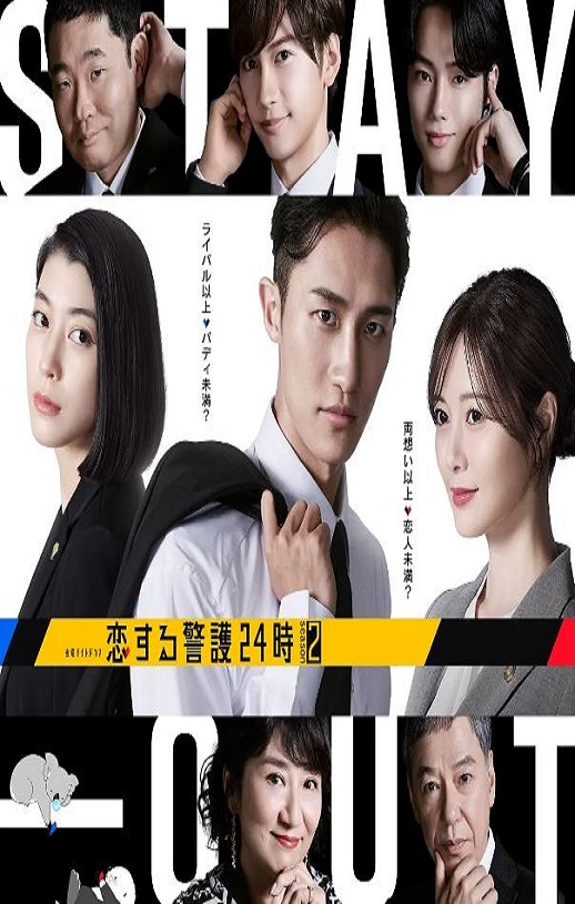 恋爱保镖24小时 第二季