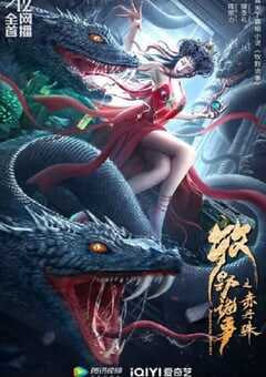 牧野诡事之赤丹珠