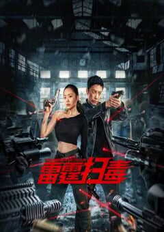 雷霆扫毒2023