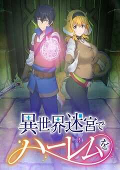 在异世界迷宫开后宫