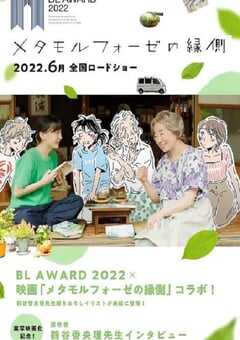 2022年日本8.3分爱情片《萍水相腐檐廊下》BD日语中字 4K网盘迅雷下载