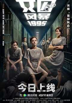 女囚风暴1995