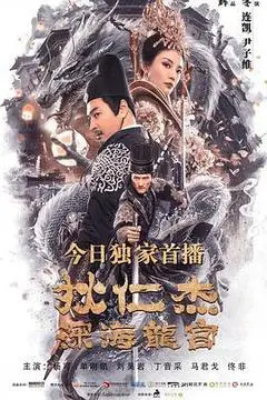 狄仁杰之深海龙宫