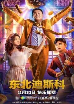 东北迪斯科