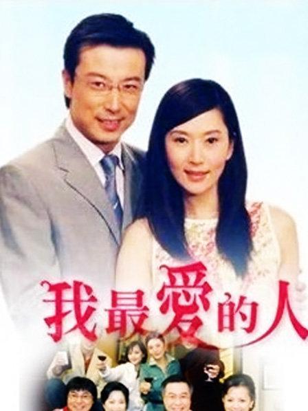 我最爱的人