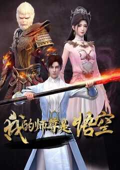 我的师尊是悟空