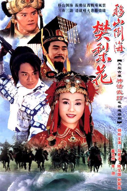 移山倒海樊梨花电视剧「全集」mp4|迅雷1080p高清 4K网盘迅雷下载