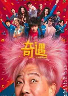 奇遇