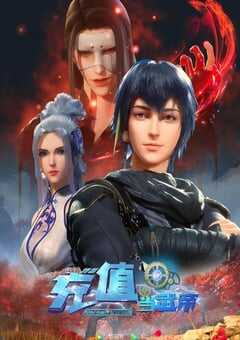 我靠充值当武帝