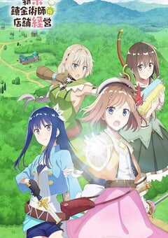 新米炼金术师的店铺经营