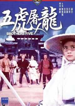 五虎屠龙