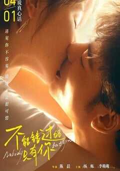 不能错过的只有你