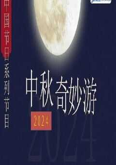 2024中秋奇妙游