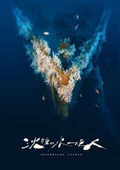 沉睡的水下巨人