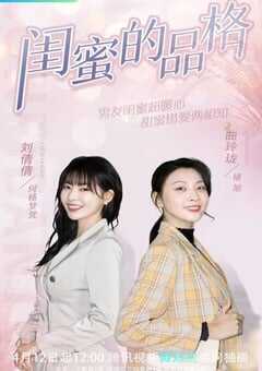 闺蜜的品格
