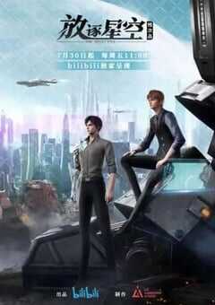 残次品·放逐星空