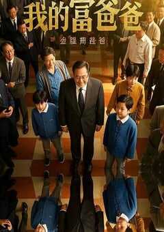 我的富爸爸